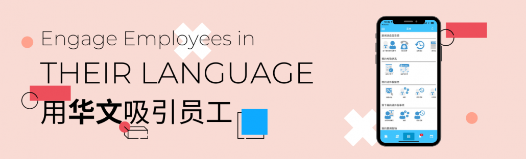 meHR, Chinese Language HRMS